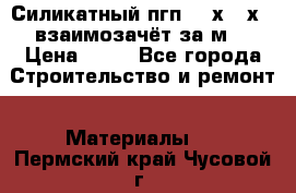 Силикатный пгп 500х250х70 взаимозачёт за м2 › Цена ­ 64 - Все города Строительство и ремонт » Материалы   . Пермский край,Чусовой г.